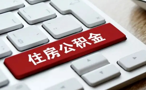 广水佛山公积金如何销户（广水佛山公积金销户提取条件是什么）
